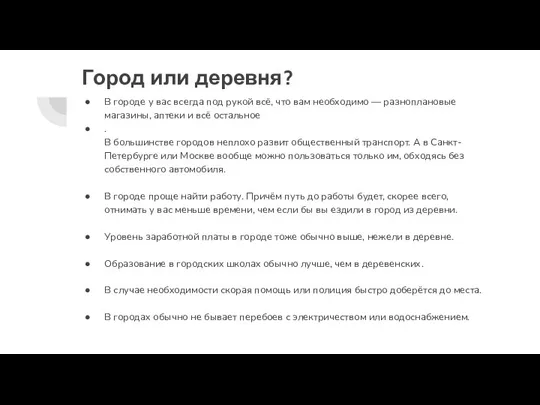 Город или деревня? В городе у вас всегда под рукой всё, что