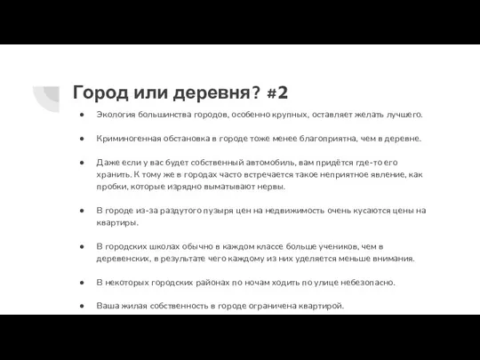 Город или деревня? #2 Экология большинства городов, особенно крупных, оставляет желать лучшего.