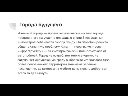 Города будущего «Великий город» — проект экологически чистого города, построенного на участке