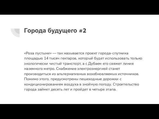 Города будущего #2 «Роза пустыни» — так называется проект города-спутника площадью 14