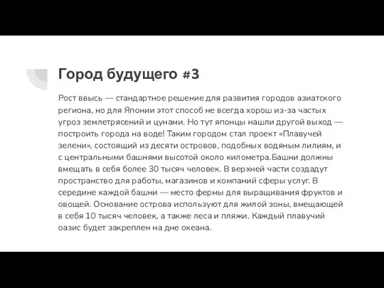 Город будущего #3 Рост ввысь — стандартное решение для развития городов азиатского