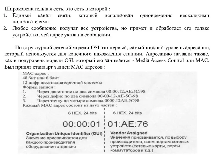 Широковещательная сеть, это сеть в которой : Единый канал связи, который использован