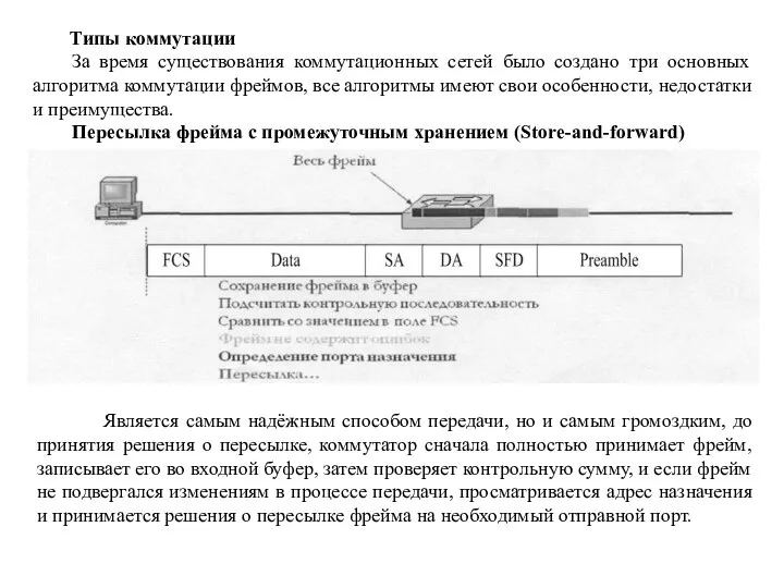 Типы коммутации За время существования коммутационных сетей было создано три основных алгоритма