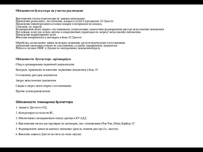 Обязанности бухгалтера на участке реализации Выставление счетов покупателям по заявкам менеджеров Проведение