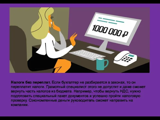 Налоги без переплат. Если бухгалтер не разбирается в законах, то он переплатит