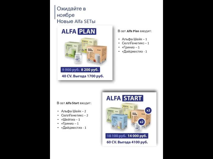 Ожидайте в ноябре Новые Alfa SETы В сет Alfa Plan входит: Альфа