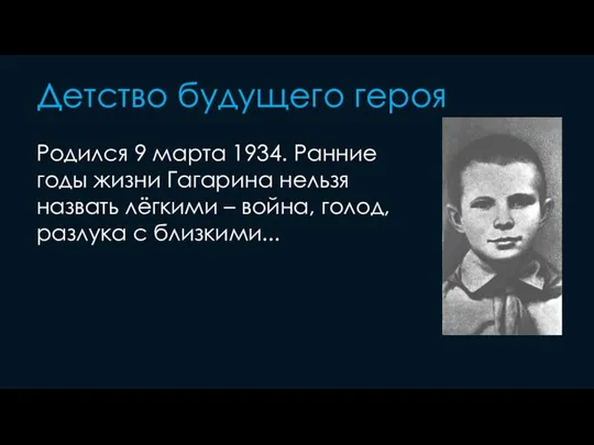Детство будущего героя Родился 9 марта 1934. Ранние годы жизни Гагарина нельзя