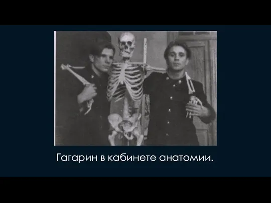 Гагарин в кабинете анатомии.