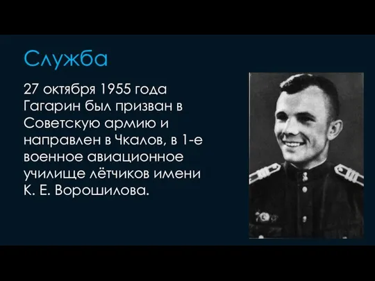 Служба 27 октября 1955 года Гагарин был призван в Советскую армию и