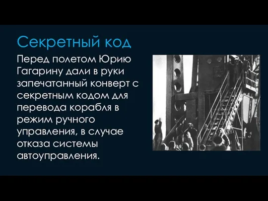 Секретный код Перед полетом Юрию Гагарину дали в руки запечатанный конверт с