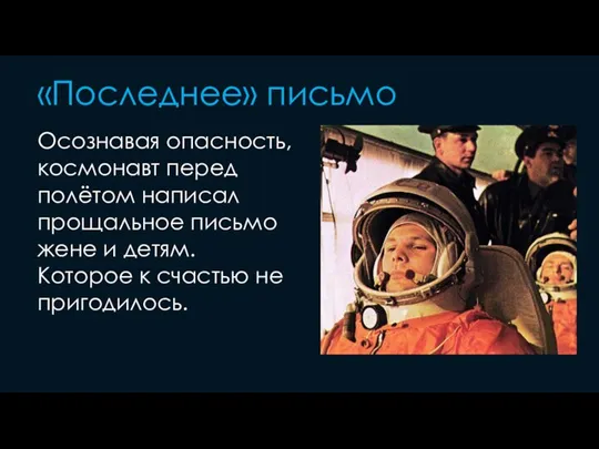 «Последнее» письмо Осознавая опасность, космонавт перед полётом написал прощальное письмо жене и