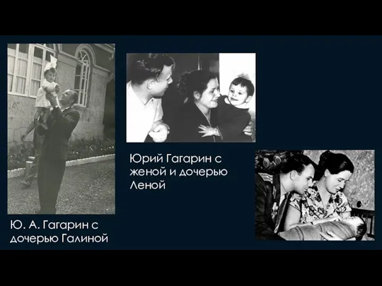Ю. А. Гагарин с дочерью Галиной Юрий Гагарин с женой и дочерью Леной