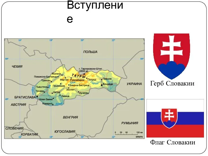 Вступление Флаг Словакии Герб Словакии