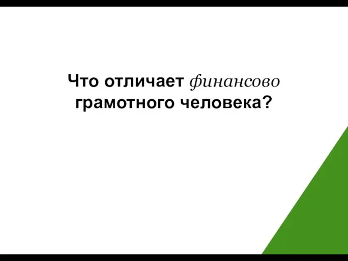 Что отличает финансово грамотного человека?