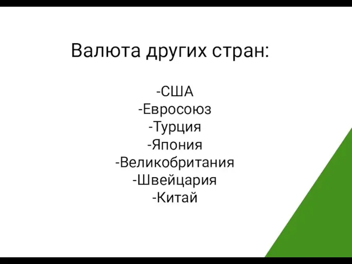 Валюта других стран: США Евросоюз Турция Япония Великобритания Швейцария Китай