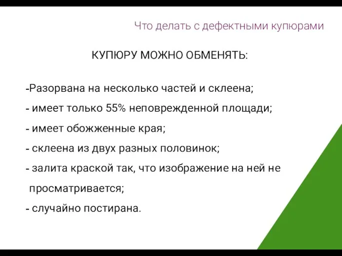 Что делать с дефектными купюрами КУПЮРУ МОЖНО ОБМЕНЯТЬ: Разорвана на несколько частей