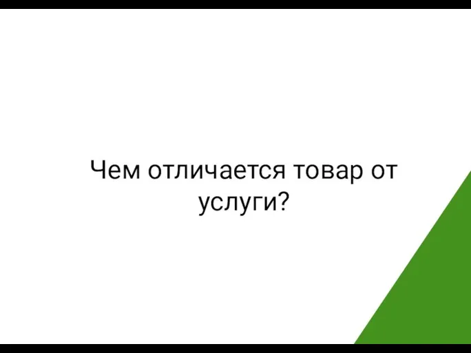 Чем отличается товар от услуги?