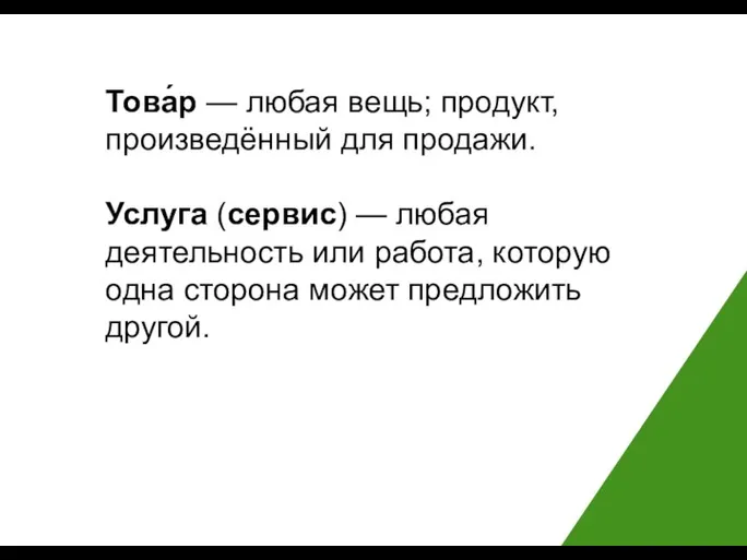 Услуга (сервис) — любая деятельность или работа, которую одна сторона может предложить