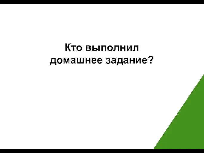 Кто выполнил домашнее задание?