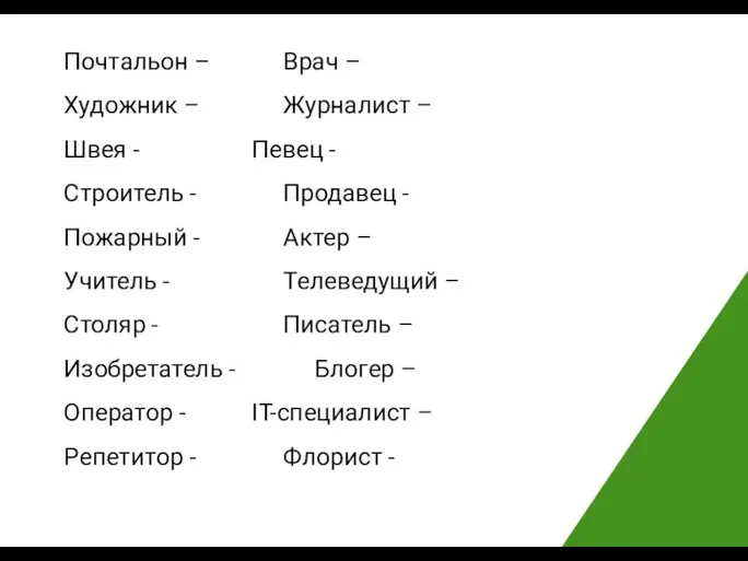 Почтальон – Врач – Художник – Журналист – Швея - Певец -