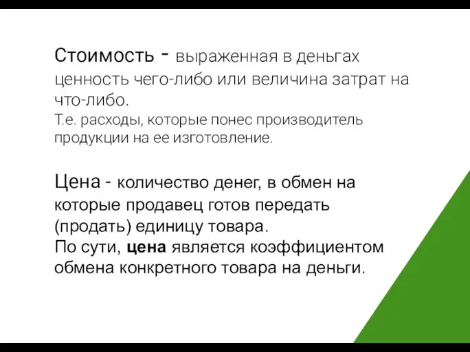 Стоимость - выраженная в деньгах ценность чего-либо или величина затрат на что-либо.