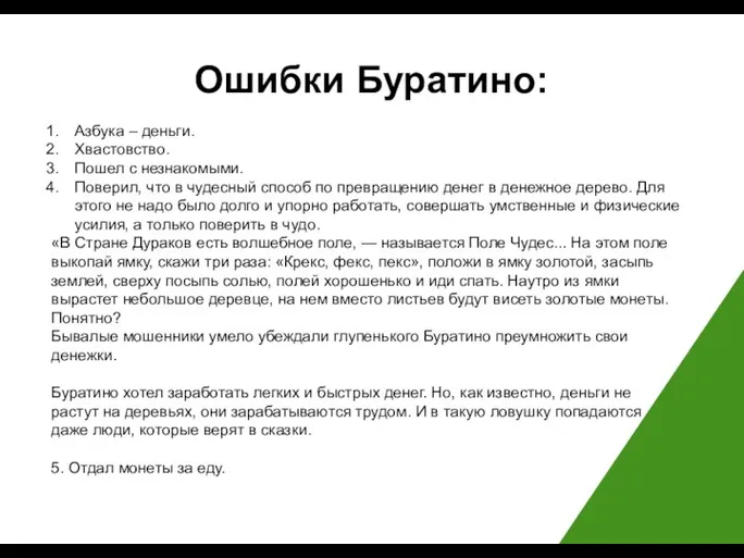 Ошибки Буратино: Азбука – деньги. Хвастовство. Пошел с незнакомыми. Поверил, что в