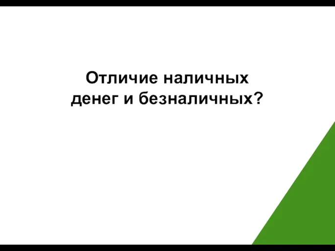 Отличие наличных денег и безналичных?