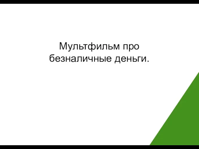 Мультфильм про безналичные деньги.