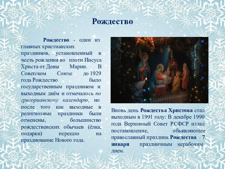 Рождество Рождество - один из главных христианских праздников, установленный в честь рождения