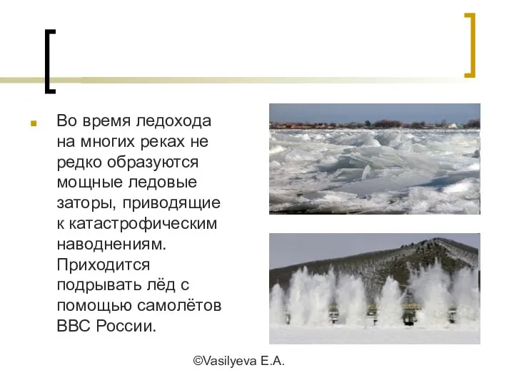 ©Vasilyeva E.A. Во время ледохода на многих реках не редко образуются мощные