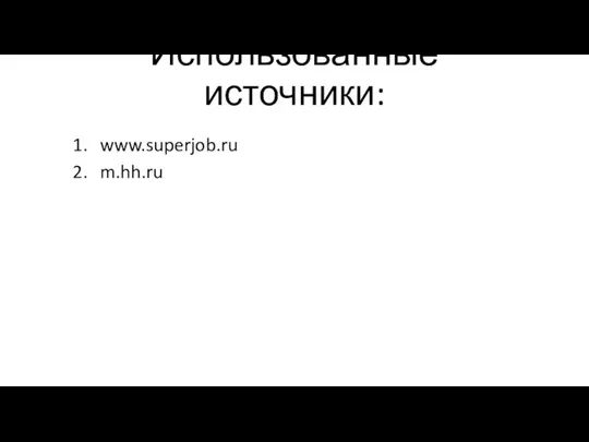 Использованные источники: www.superjob.ru m.hh.ru