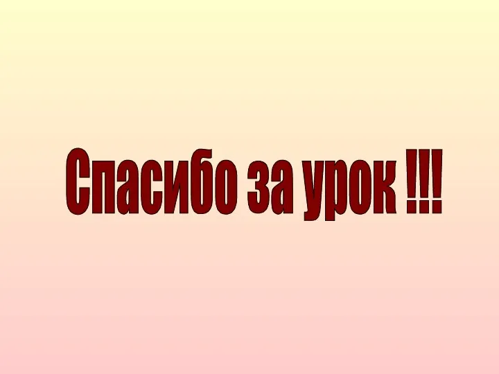 Спасибо за урок !!!