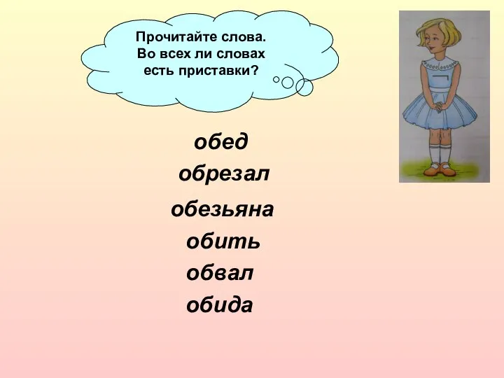 обида обед обрезал обезьяна обить обвал Прочитайте слова. Во всех ли словах есть приставки?