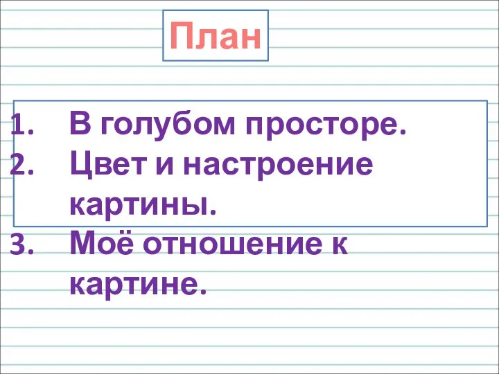 План В голубом просторе. Цвет и настроение картины. Моё отношение к картине.