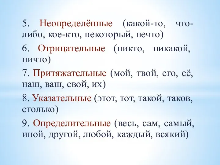 5. Неопределённые (какой-то, что-либо, кое-кто, некоторый, нечто) 6. Отрицательные (никто, никакой, ничто)