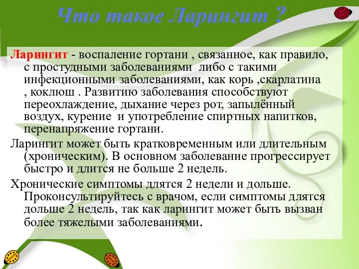 Что такое Ларингит ? Ларингит - воспаление гортани , связанное, как правило,