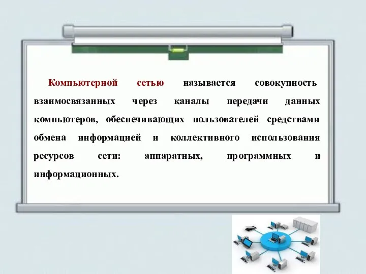 Компьютерной сетью называется совокупность взаимосвязанных через каналы передачи данных компьютеров, обеспечивающих пользователей