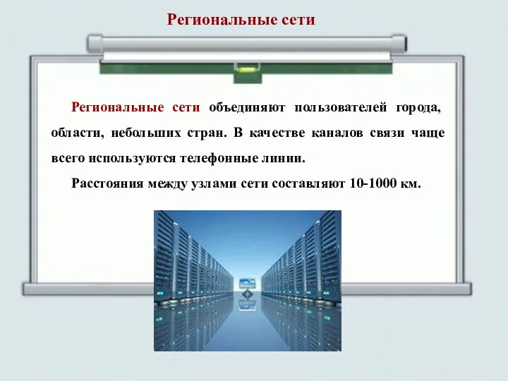 Региональные сети объединяют пользователей города, области, небольших стран. В качестве каналов связи