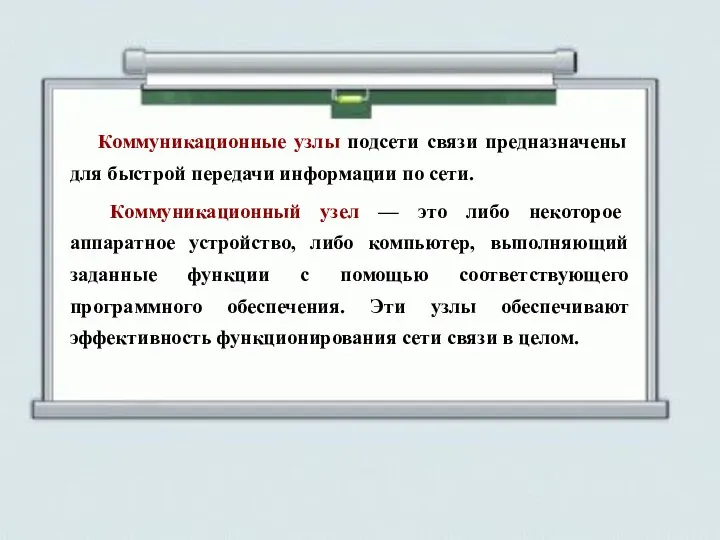 Коммуникационные узлы подсети связи предназначены для быстрой передачи информации по сети. Коммуникационный