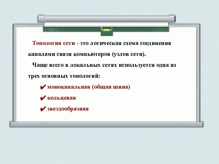 Топология сети - это логическая схема соединения каналами связи компью­теров (узлов сети).