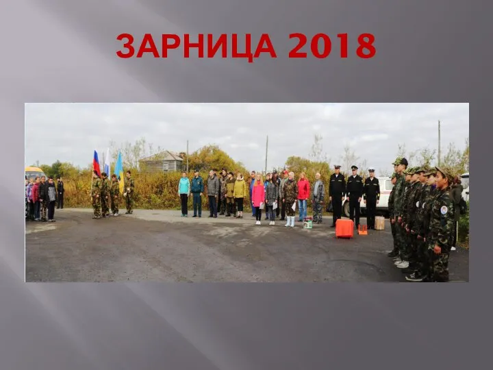 ЗАРНИЦА 2018