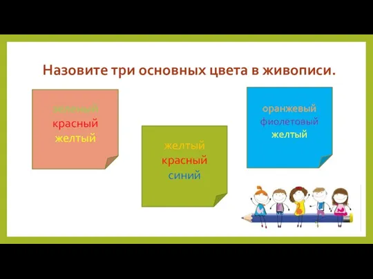 Назовите три основных цвета в живописи. зеленый красный желтый желтый красный синий оранжевый фиолетовый желтый