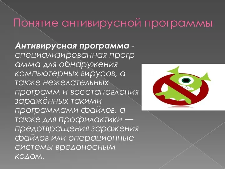 Понятие антивирусной программы Антивирусная программа - специализированная программа для обнаружения компьютерных вирусов,