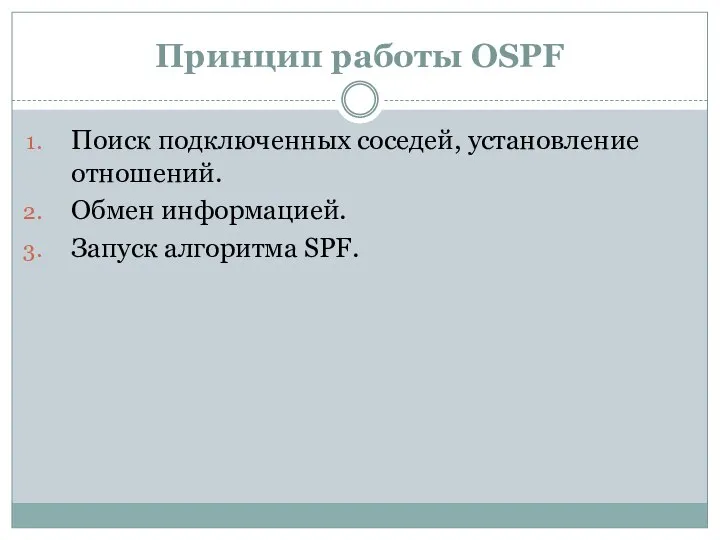 Принцип работы OSPF Поиск подключенных соседей, установление отношений. Обмен информацией. Запуск алгоритма SPF.