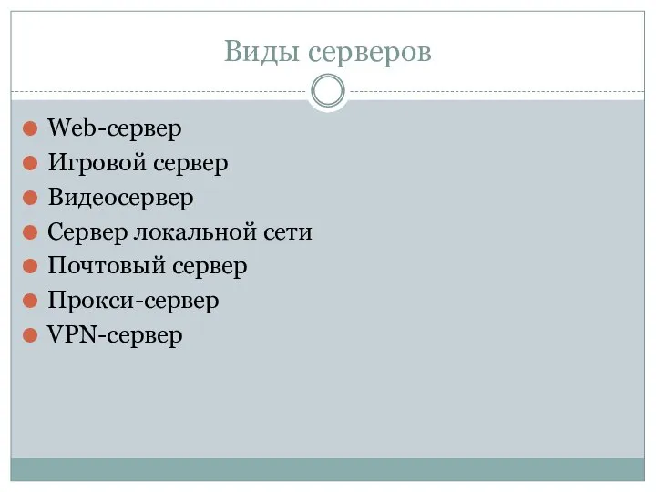 Виды серверов Web-сервер Игровой сервер Видеосервер Сервер локальной сети Почтовый сервер Прокси-сервер VPN-сервер