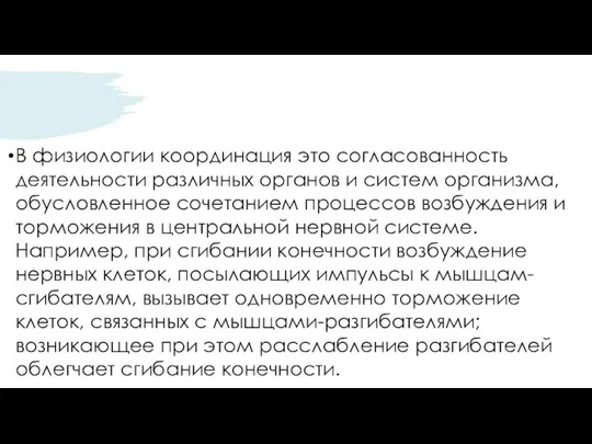 1 В физиологии координация это согласованность деятельности различных органов и систем организма,