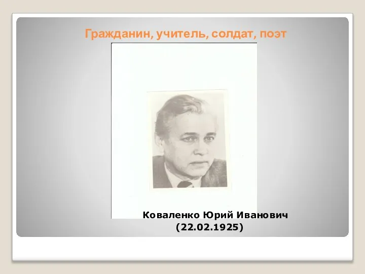Гражданин, учитель, солдат, поэт Коваленко Юрий Иванович (22.02.1925)