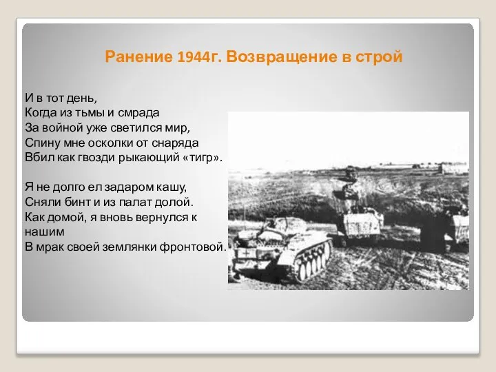 Ранение 1944г. Возвращение в строй И в тот день, Когда из тьмы