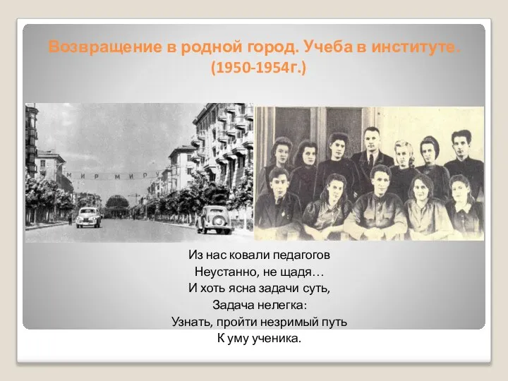 Возвращение в родной город. Учеба в институте. (1950-1954г.) Из нас ковали педагогов