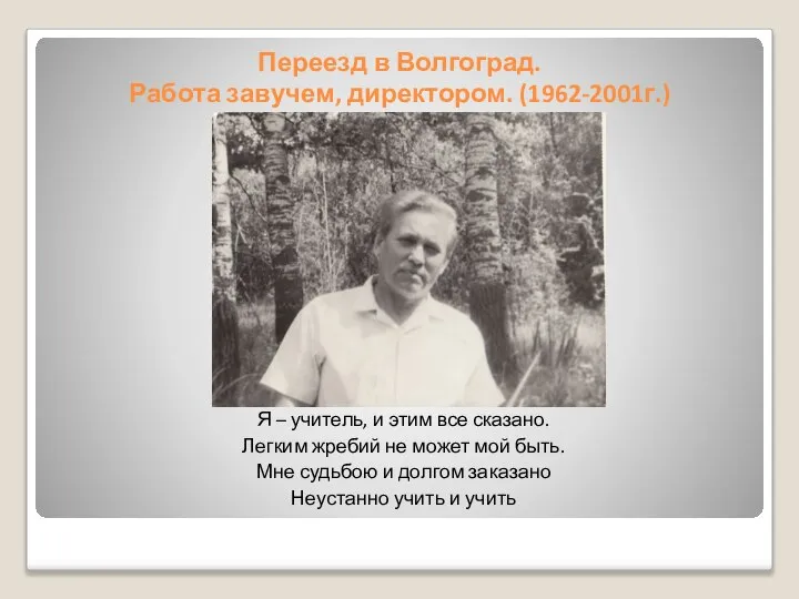 Переезд в Волгоград. Работа завучем, директором. (1962-2001г.) Я – учитель, и этим